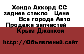 Хонда Аккорд СС7 заднее стекло › Цена ­ 3 000 - Все города Авто » Продажа запчастей   . Крым,Джанкой